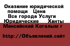 Оказание юридической помощи › Цена ­ 500 - Все города Услуги » Юридические   . Ханты-Мансийский,Когалым г.